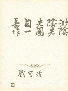 长日光阴渺渺乱作一团光阴似箭