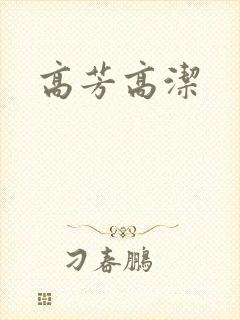 高芳高洁