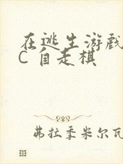 在逃生游戏里挨C 自走棋