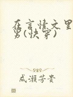 在言情文里撩直男(快穿)