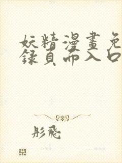 妖精漫画免费登录页面入口大全