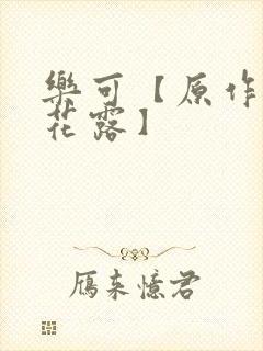 乐可【原作金银花露】