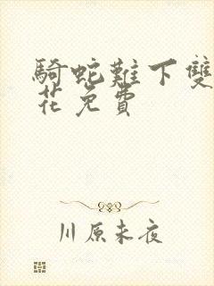 骑蛇难下双金银花免费