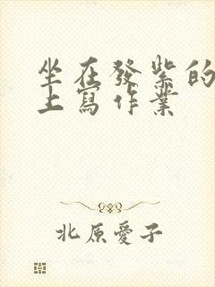 坐在发紫的巨龙上写作业