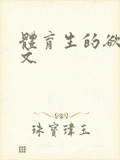 体育生的欲乱h文封面