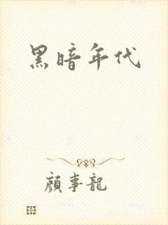 黑暗年代封面