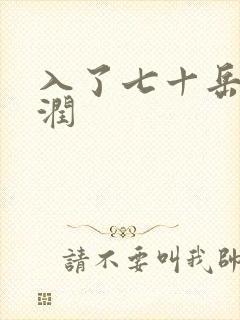 入了七十岳的滋润