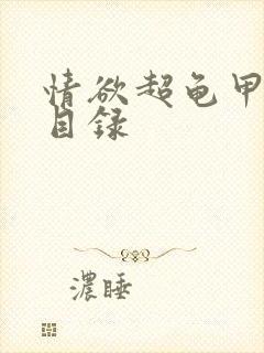 情欲超龟甲超市目录