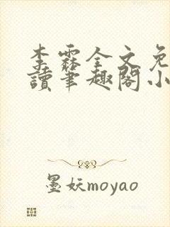 李霖全文免费阅读笔趣阁小说封面