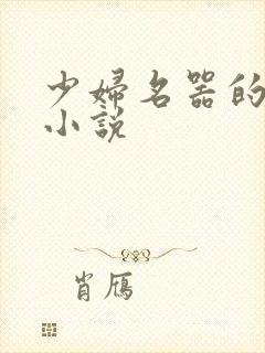 少妇名器的肉欲小说