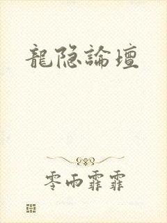 龙隐论坛