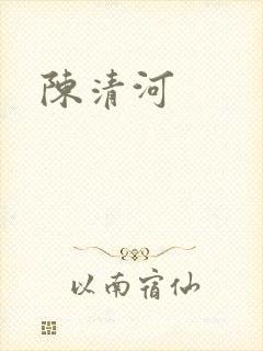 陈清河