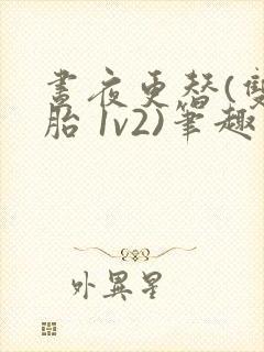 昼夜更替(双胞胎 1v2)笔趣阁