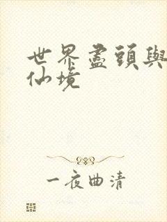 世界尽头与冷酷仙境