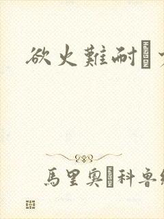 欲火难耐巜少妇