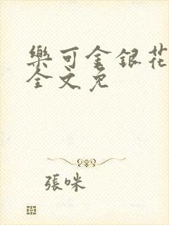 乐可金银花在线全文免