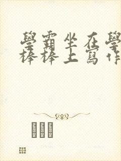 学霸坐在学渣的棒棒上写作业