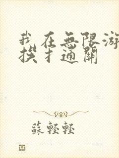 我在无限游戏里挨扌通关