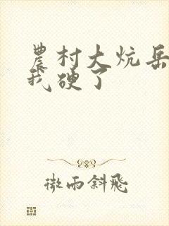 农村大炕岳看到我硬了