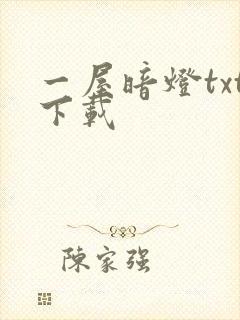 一屋暗灯txt下载