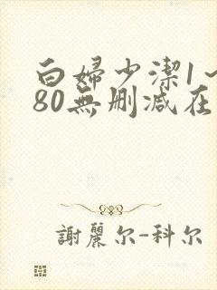 白妇少洁1～180无删减在线阅读