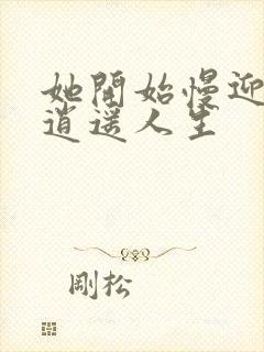 她开始慢迎迎合逍遥人生封面