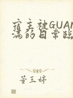 宿主被GUAN满的日常临安校园