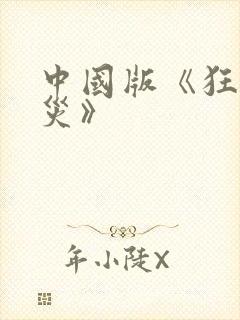 中国版《狂蟒之灾》