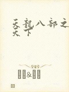 天龙八部之猎美天下