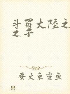 斗罗大陆之七怪之子