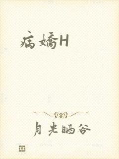 病娇H