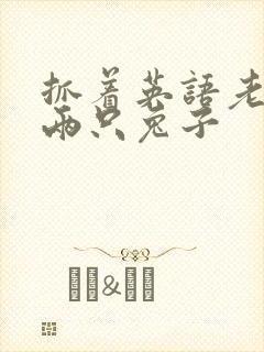 抓着英语老师的两只兔子