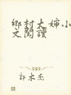 乡村大婶小说全文阅读