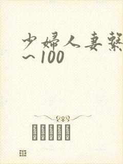 少妇人妻系列1～100