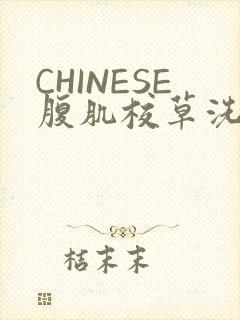 CHINESE腹肌校草洗澡小说