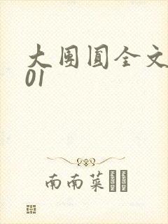 大团圆全文阅读01