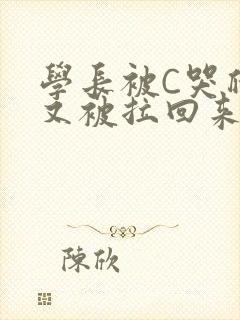 学长被C哭爬走又被拉回来封面