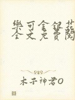 乐可金银花在线全文免费阅读冷