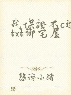 我保证不c进去txt御宅屋