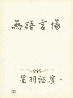 无语言伤
