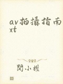 av拍摄指南txt