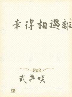 幸得相遇离婚时