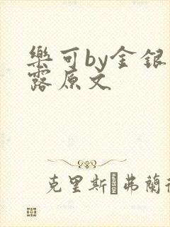 乐可by金银花露原文
