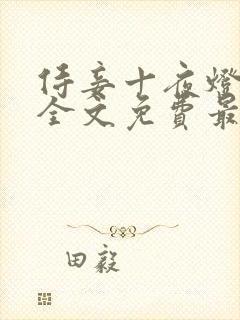 侍妾十夜灯小说全文免费最新阅读