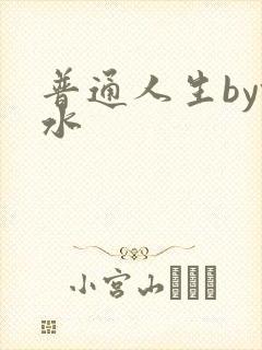 普通人生by镜水