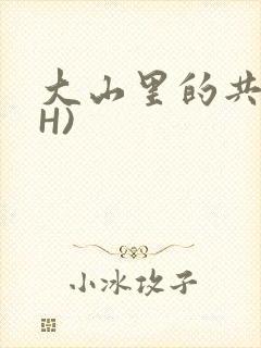 大山里的共妻(H)