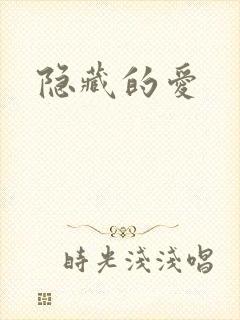 隐藏的爱封面