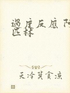 过度反应 阿司匹林