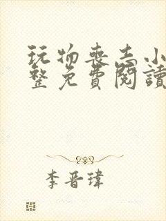 玩物丧志小说完整免费阅读笔趣阁无弹窗