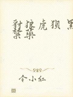 豺狼虎狈 黑色禁药